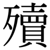 殰: Serifenschrift (Songti/Mingti)