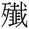 殱: Serifenschrift (Songti/Mingti) 殱: Serifenschrift (Songti/Mingti)