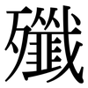 殲: Serifenschrift (Songti/Mingti) 殲: Serifenschrift (Songti/Mingti)