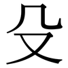 殳: Serifenschrift (Songti/Mingti)