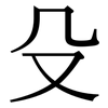 殳: Serifenschrift (Songti/Mingti)