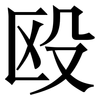 殴: Serifenschrift (Songti/Mingti)