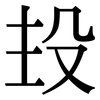 殶: Serifenschrift (Songti/Mingti)