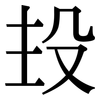 殶: Serifenschrift (Songti/Mingti)