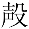 殸: Serifenschrift (Songti/Mingti) 殸: Serifenschrift (Songti/Mingti)
