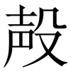 殸: Serifenschrift (Songti/Mingti)