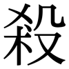 殺 殺