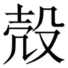殻: Serifenschrift (Songti/Mingti) 殻: Serifenschrift (Songti/Mingti)
