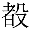 殾: Serifenschrift (Songti/Mingti)