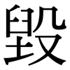 毀: serif (Songti/Mingti) 毀: serif (Songti/Mingti)