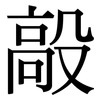 毃: Serifenschrift (Songti/Mingti)