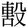 毄: Serifenschrift (Songti/Mingti)