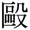 毆: Serifenschrift (Songti/Mingti)