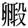 毈: Serifenschrift (Songti/Mingti)