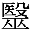 毉: Serifenschrift (Songti/Mingti)
