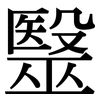 毉: Serifenschrift (Songti/Mingti)