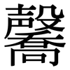 毊: Serifenschrift (Songti/Mingti) 毊: Serifenschrift (Songti/Mingti)