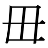 毌: Serifenschrift (Songti/Mingti)
