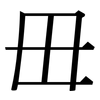 毌: Serifenschrift (Songti/Mingti)