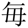 毎: Serifenschrift (Songti/Mingti)