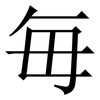 毎: Serifenschrift (Songti/Mingti)