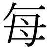 每: serif (Songti/Mingti) 每: serif (Songti/Mingti)