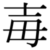毐: Serifenschrift (Songti/Mingti)
