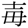 毐: Serifenschrift (Songti/Mingti)