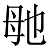 毑: Serifenschrift (Songti/Mingti)