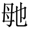 毑: Serifenschrift (Songti/Mingti)