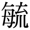 毓: Serifenschrift (Songti/Mingti)
