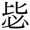 毖: Serifenschrift (Songti/Mingti)