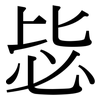 毖: Serifenschrift (Songti/Mingti)