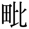 毗: Serifenschrift (Songti/Mingti)