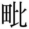 毗: Serifenschrift (Songti/Mingti)