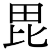 毘: Serifenschrift (Songti/Mingti)