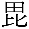 毘: Serifenschrift (Songti/Mingti)