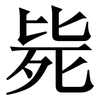 毙: Serifenschrift (Songti/Mingti) 毙: Serifenschrift (Songti/Mingti)