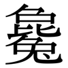 毚: Serifenschrift (Songti/Mingti)