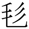 毝: Serifenschrift (Songti/Mingti)