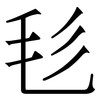 毝: Serifenschrift (Songti/Mingti)