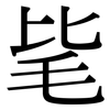 毞: Serifenschrift (Songti/Mingti)
