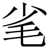 毟: Serifenschrift (Songti/Mingti)