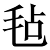 毡: Serifenschrift (Songti/Mingti)