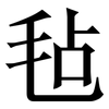 毡: Serifenschrift (Songti/Mingti)