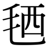 毢: Serifenschrift (Songti/Mingti)