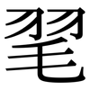 毣: Serifenschrift (Songti/Mingti)
