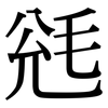 毤: Serifenschrift (Songti/Mingti)
