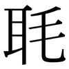 毦: Serifenschrift (Songti/Mingti)