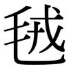 毧: Serifenschrift (Songti/Mingti)